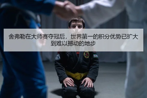 舍弗勒在大师赛夺冠后，世界第一的积分优势已扩大到难以撼动的地步